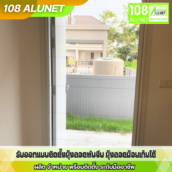 ช่างติดมุ้งจีบ ใกล้ฉัน - รับออกแบบติดตั้งมุ้งจีบมุ้งลวด - 108 Alunet