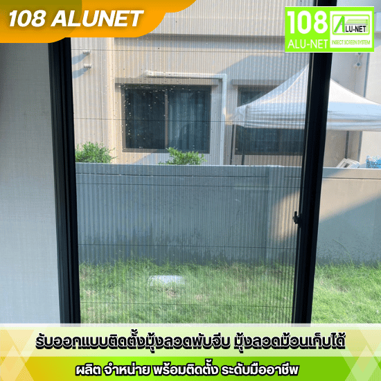 ติดตั้งมุ้งจีบ มุ้งม้วน