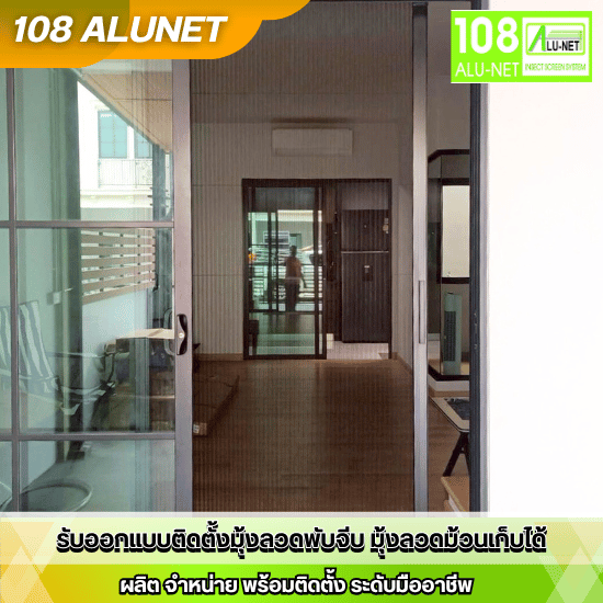 ติดตั้งมุ้งจีบนิรภัย