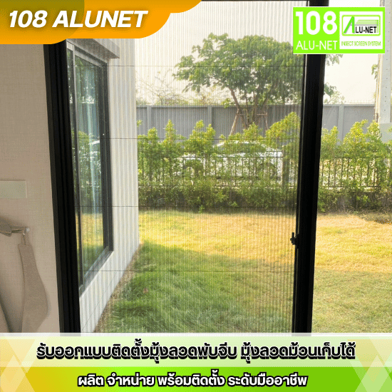 ติดตั้งมุ้งม้วน กันยุง - รับติดตั้งมุ้งจีบ มุ้งลวดนิรภัย - 108 Alunet