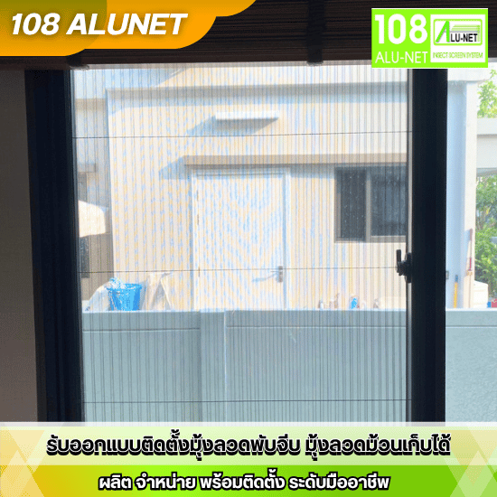 มุ้งม้วน กันยุง กันแมลง - รับออกแบบติดตั้งมุ้งจีบมุ้งลวด - 108 Alunet มุ้งม้วน กันยุง กันแมลง - รับออกแบบติดตั้งมุ้งจีบมุ้งลวด - 108 Alunet