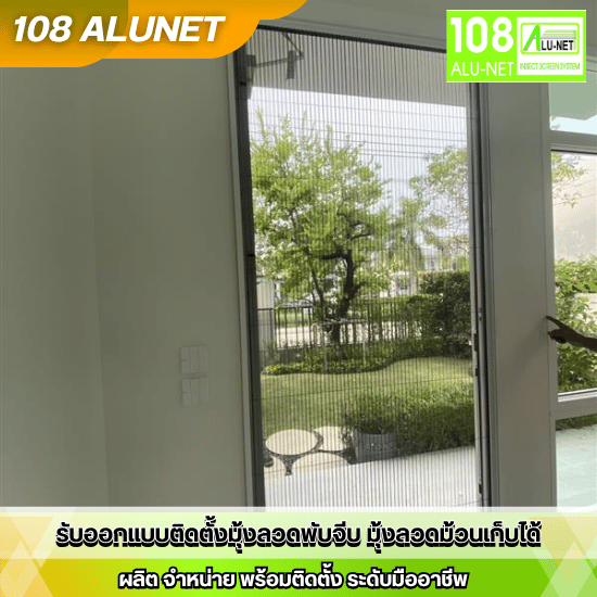 รับผลิตมุ้งม้วน กันยุง - รับติดตั้งมุ้งจีบ มุ้งลวดนิรภัย - 108 Alunet