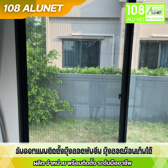 รับออกแบบมุ้งจีบ พร้อมติดตั้ง - รับติดตั้งมุ้งจีบ มุ้งลวดนิรภัย - 108 Alunet