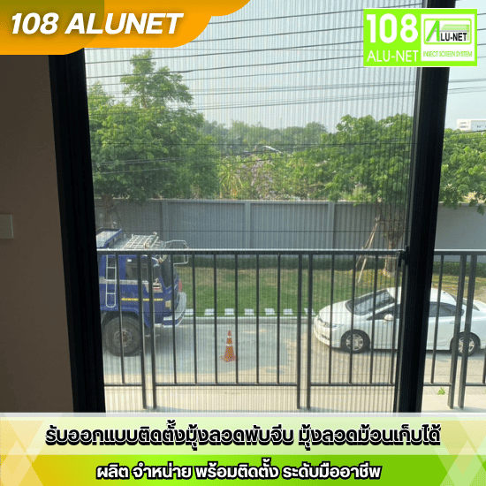 โรงงานผลิตมุ้งลวด มุ้งจีบ - รับติดตั้งมุ้งจีบ มุ้งลวดนิรภัย - 108 Alunet
