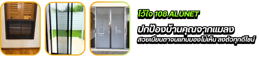 รับติดตั้งมุ้งลวดปกป้องบ้านคุณจากแมลง 