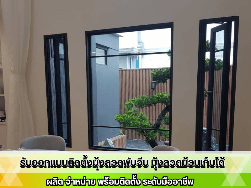 รับออกแบบติดตั้งมุ้งลวดพับจีบโดยมืออาชีพ