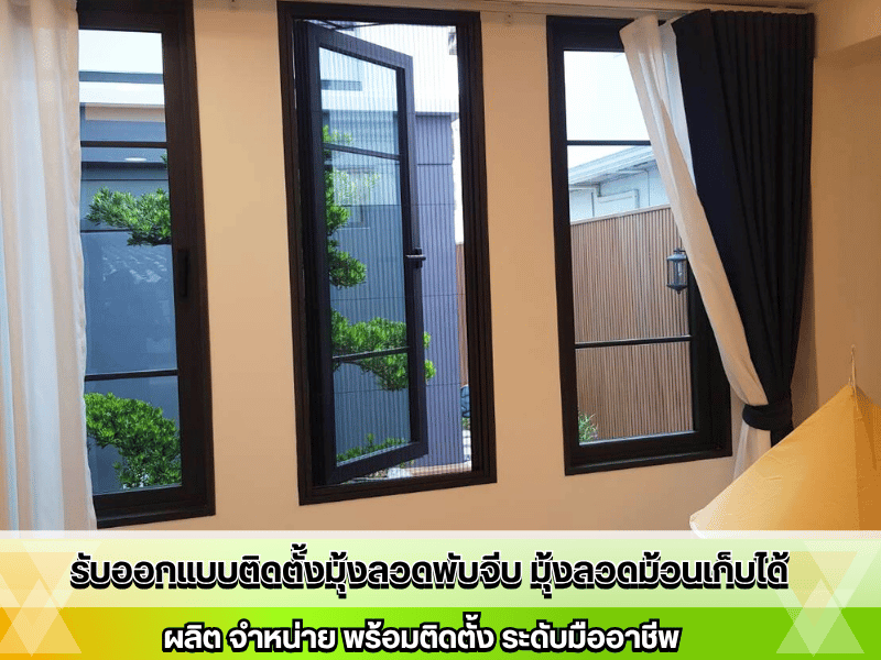 รับออกแบบติดตั้งมุ้งลวดหน้าต่าง