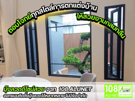 มุ้งลวดดีไซน์สวย จาก  108 ALUNET 