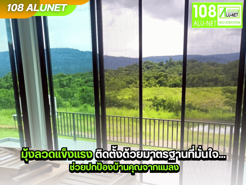 งานมุ้งลวดแข็งแรง ติดตั้งด้วยมาตรฐานที่มั่นใจ...