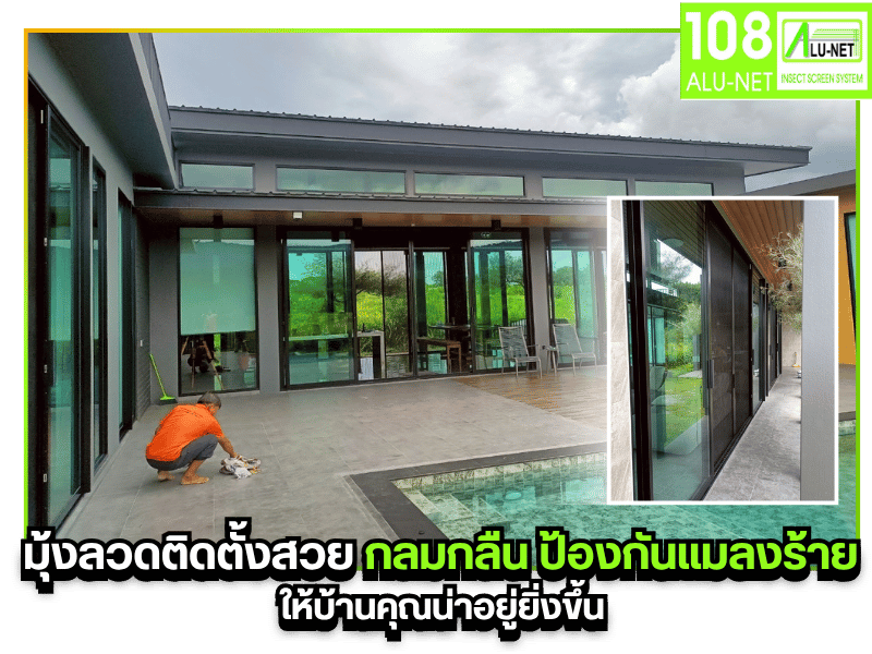 มุ้งลวดติดตั้งสวย-กลมกลืน-ป้องกันแมลงร้าย