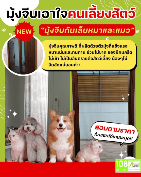 รับติดตั้งมุ้งจีบกันสัตว์เลี้ยง