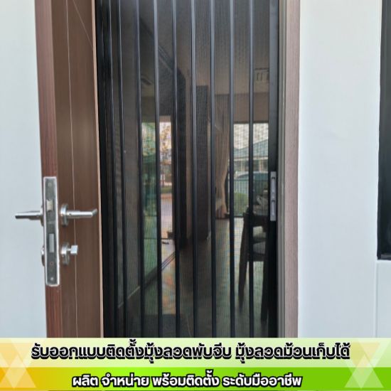 มุ้งจีบ มุ้งลวดนิรภัย